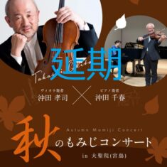 11月2日（土）宮島表参道コンサート、大聖院「秋のもみじコンサート」は延期となりました。